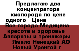 Предлагаю два концентратора кислорода по цене одного › Цена ­ 300 000 - Все города Медицина, красота и здоровье » Аппараты и тренажеры   . Ямало-Ненецкий АО,Новый Уренгой г.